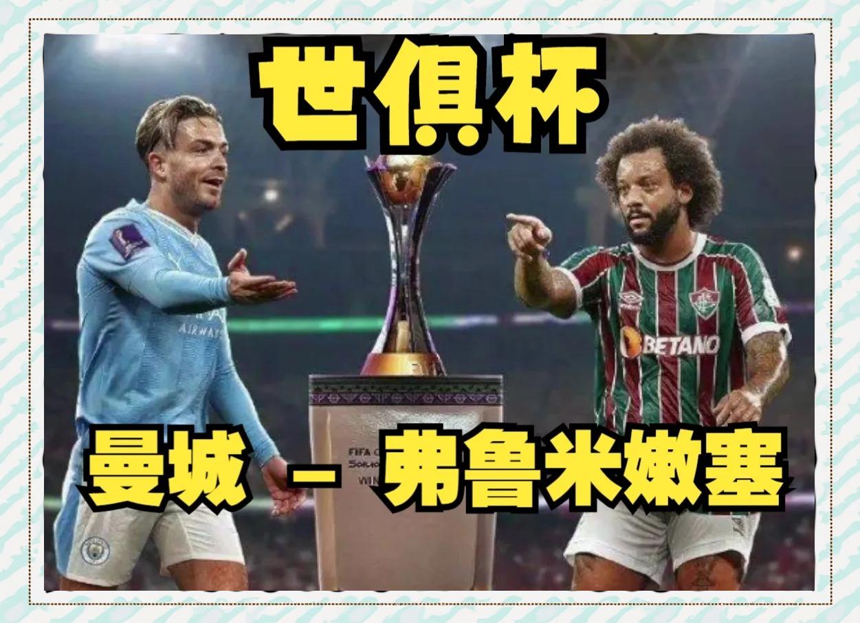 卡尔蒂斯锋线组合默契，世俱杯争冠实力凸显的简单介绍