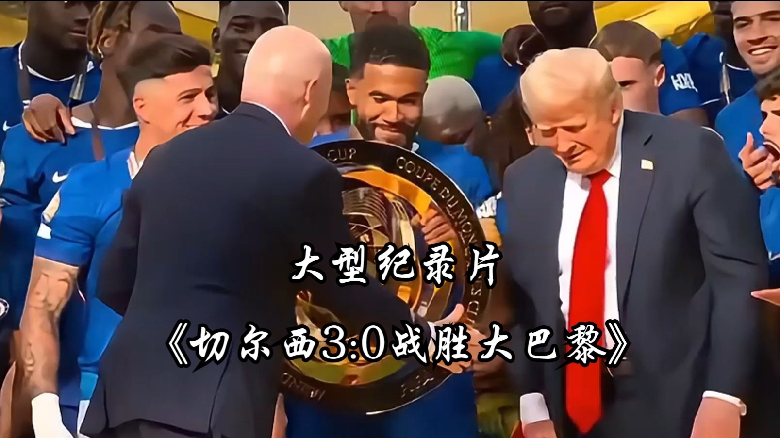 天博体育-关于切尔西夺冠创多项纪录：唯一集齐所有欧战冠军+新旧世俱杯的信息