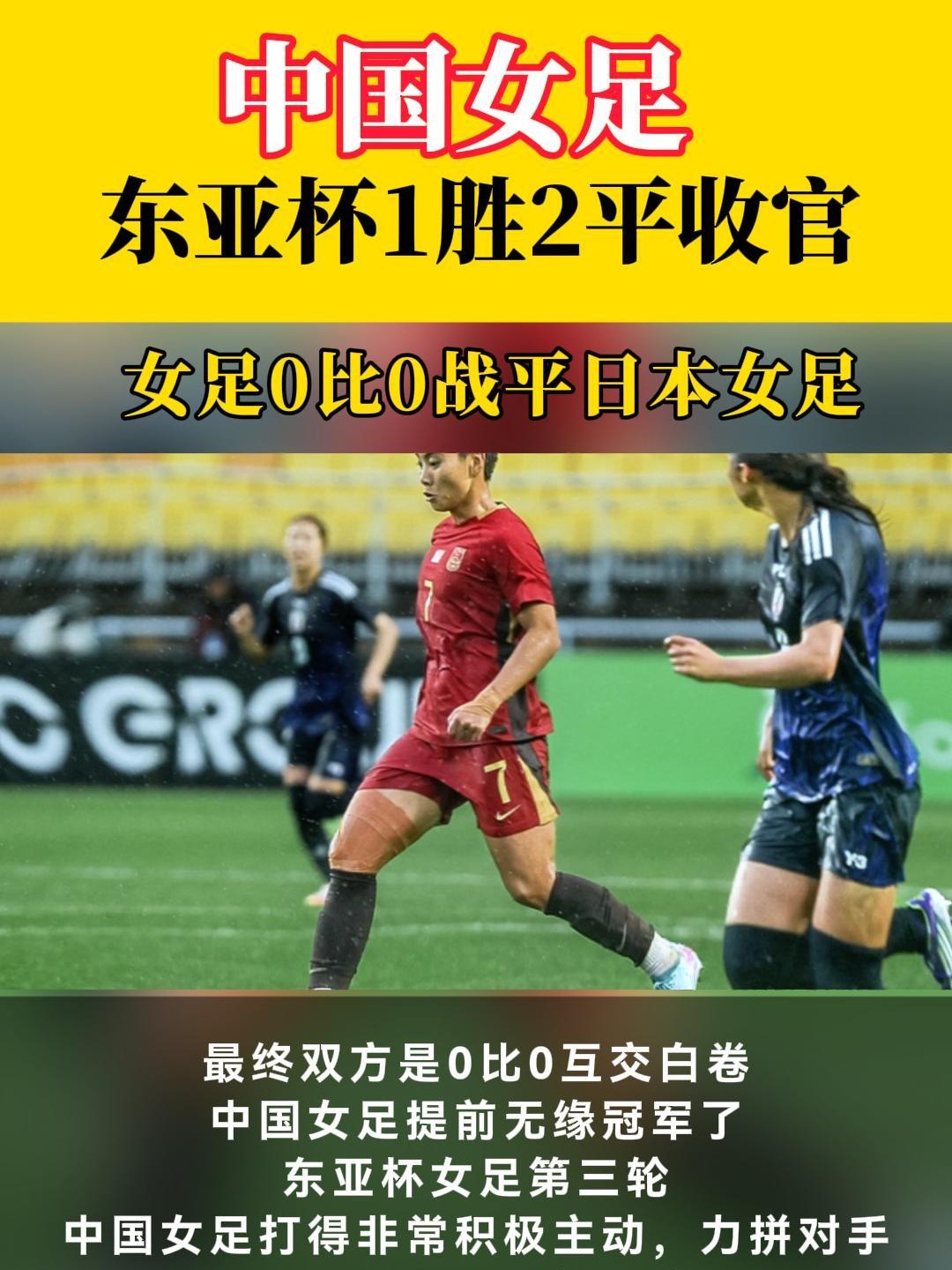 关于东亚杯-补时险失球女足0-0日本无缘冠军的信息