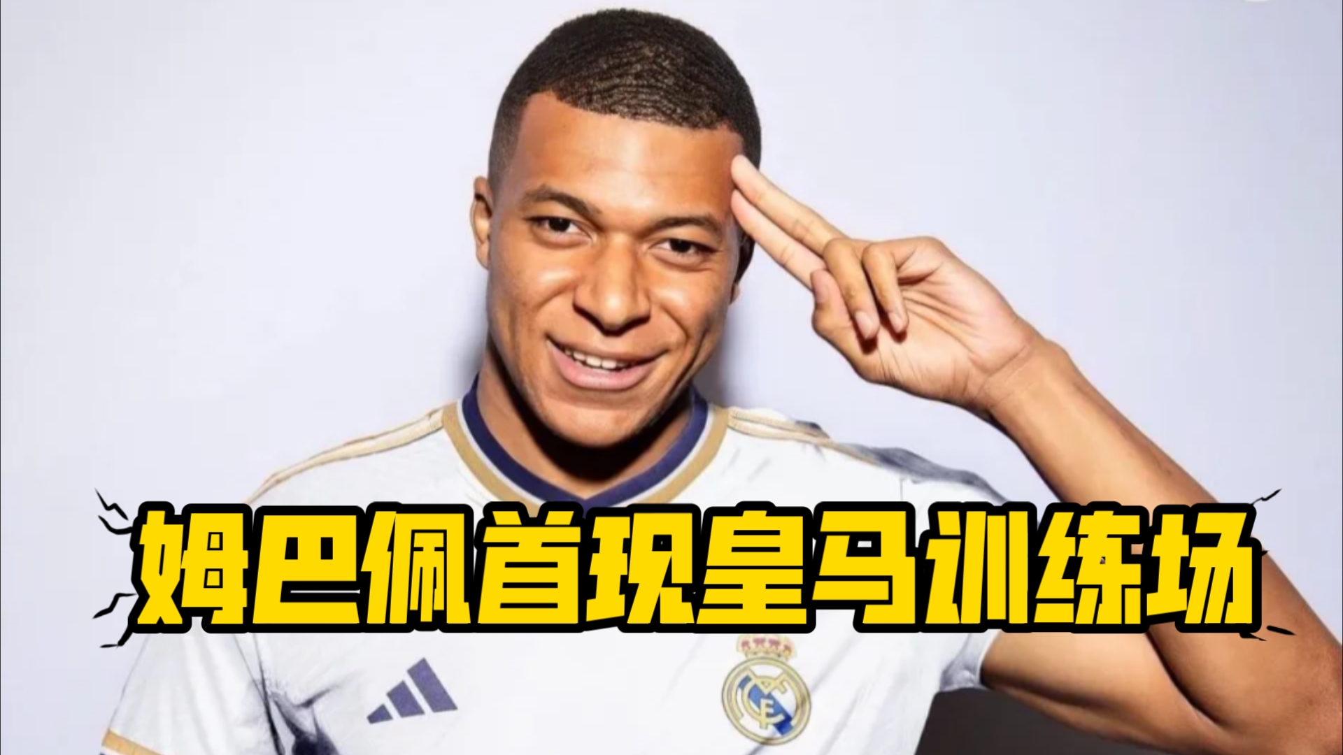 包含下轮回归？姆巴佩晒健身房训练照：重返训练的词条