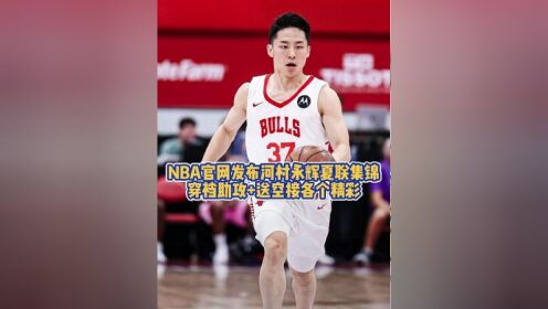 河村永辉今日20+10，你认为他能否继续征战NBA？的简单介绍