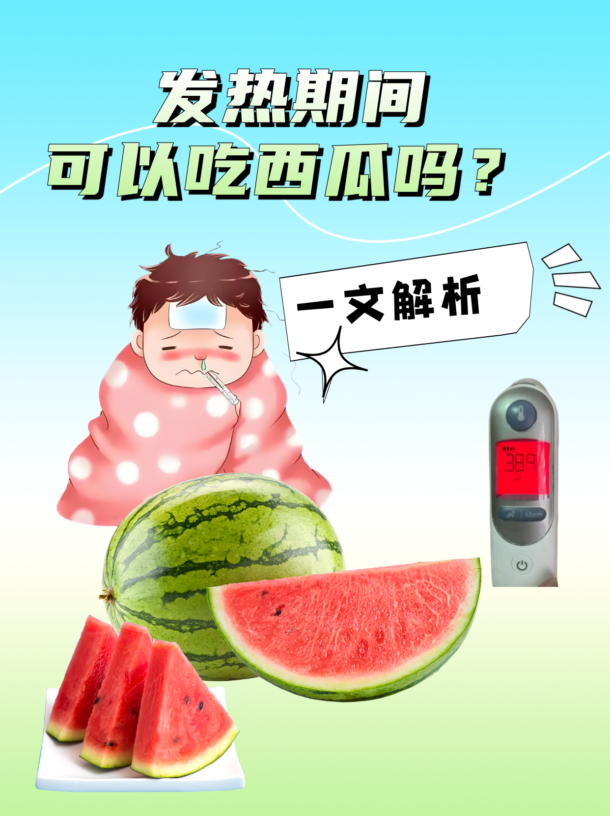 夏日解暑良方！吃这些既过嘴瘾又解暑>>的简单介绍