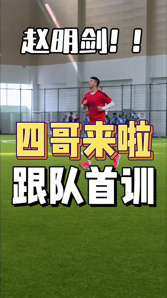 天博体育登录-前大连人后卫加盟中甲赵明剑涵瑀首训获赞：帮家乡多一支职业球队