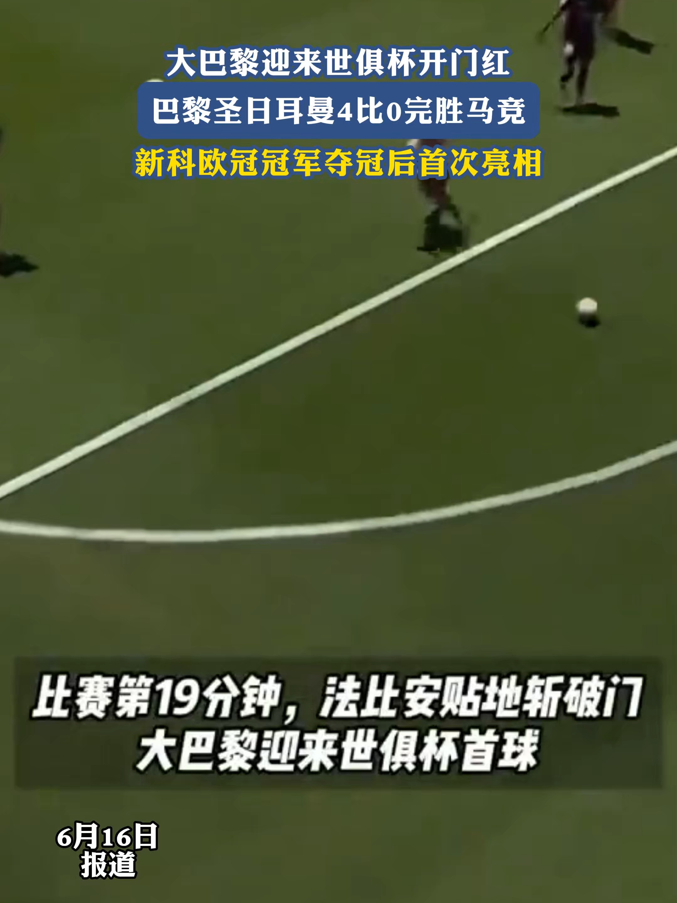 1/4决赛晋级奖2100万美元！世俱杯休战2天，7月6日凌晨两场硬仗的简单介绍