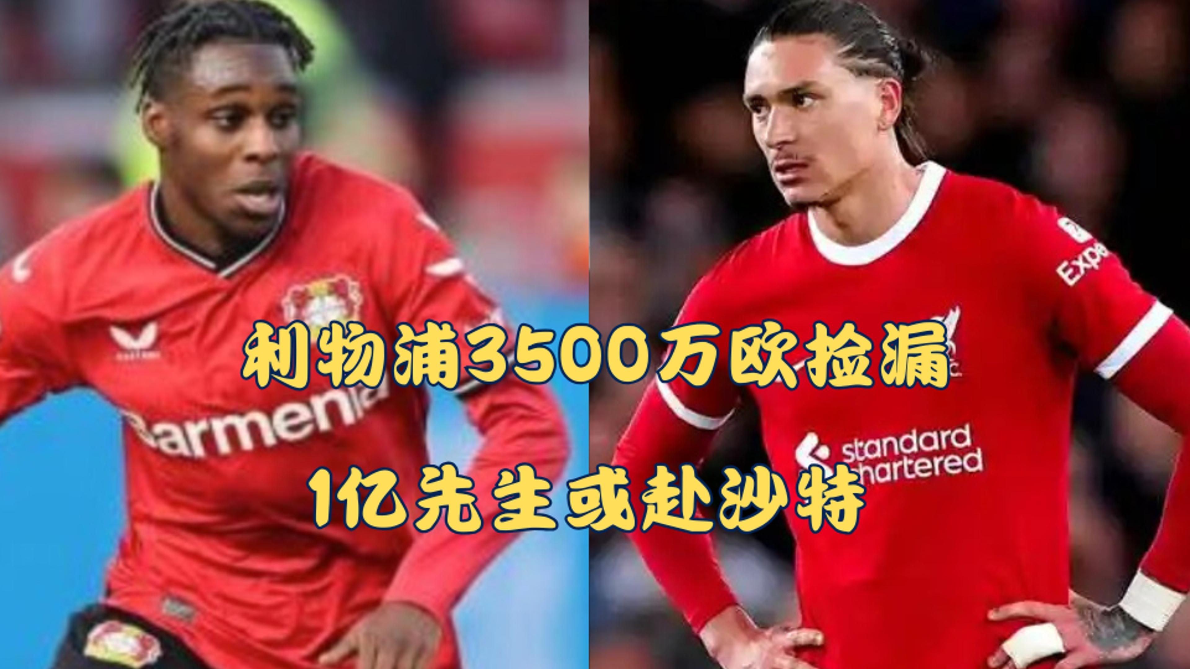 关于利物浦引6人总花销3.08亿欧今夏支出压切尔西皇马居首的信息