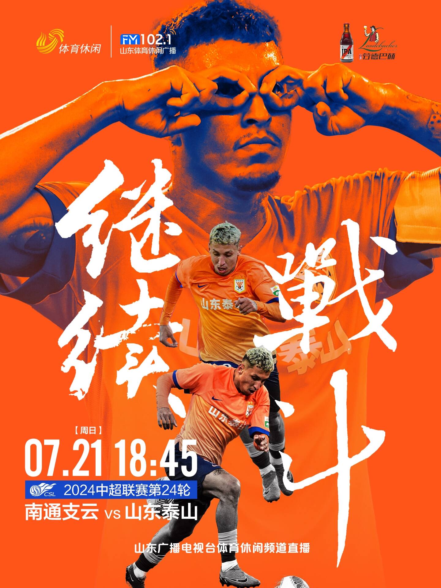 中国球队壮志凛然：山东鲁能蓄势待发的简单介绍