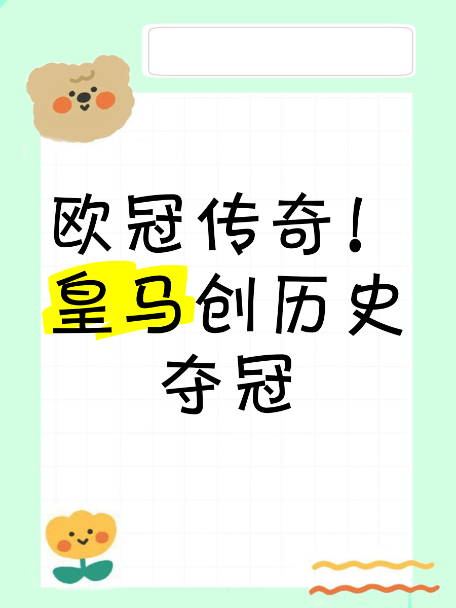 皇马雄起再战，为欧冠冠军誓死一搏