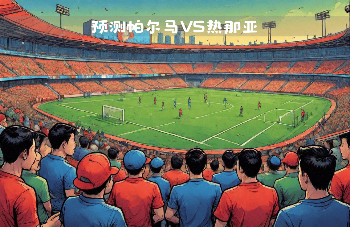 天博体育登录-帕尔马客场挑战热那亚，看点满满的简单介绍